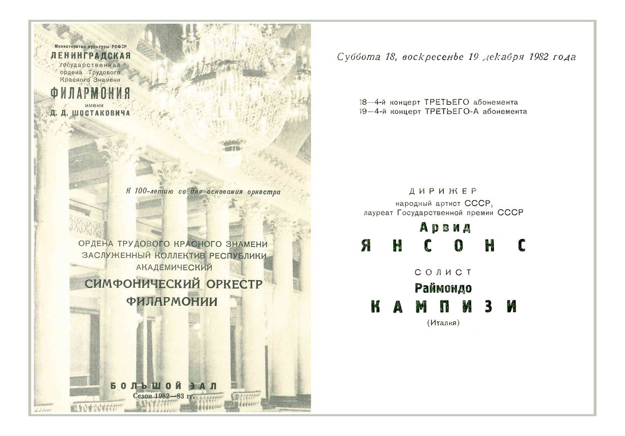 Симфонический концерт
Дирижер – Арвид Янсонс